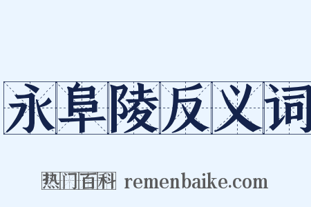 永阜陵反义词是什么意思的图片